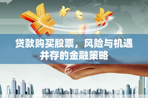 观塘贷款购买股票，风险与机遇并存的金融策略