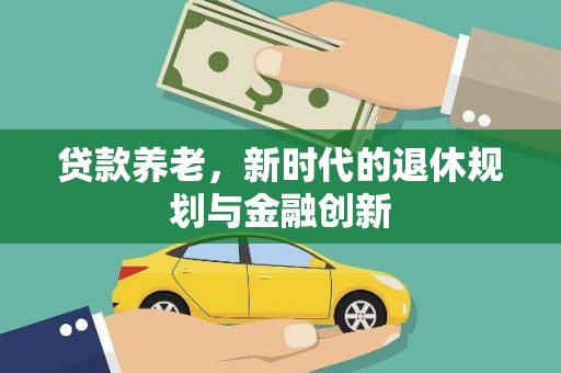 观塘贷款养老，新时代的退休规划与金融创新