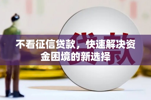 观塘不看征信贷款，快速解决资金困境的新选择