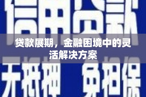 观塘贷款展期，金融困境中的灵活解决方案