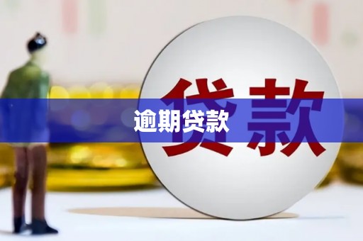 观塘逾期贷款