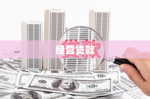 观塘经营贷款