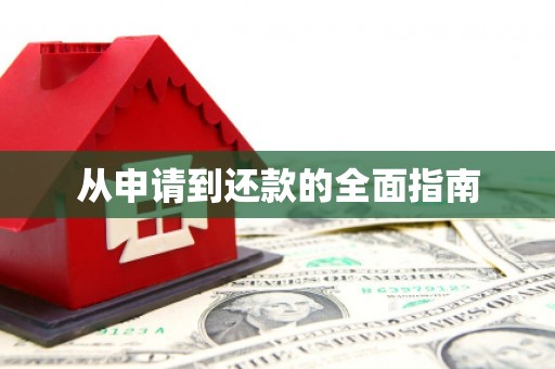 观塘从申请到还款的全面指南