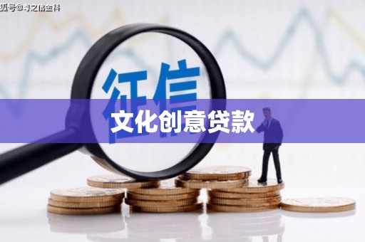 观塘文化创意贷款
