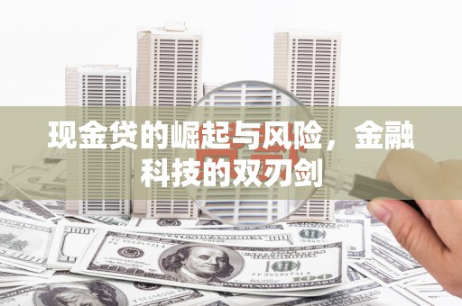 观塘现金贷的崛起与风险，金融科技的双刃剑