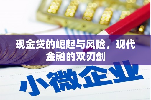 观塘现金贷的崛起与风险，现代金融的双刃剑