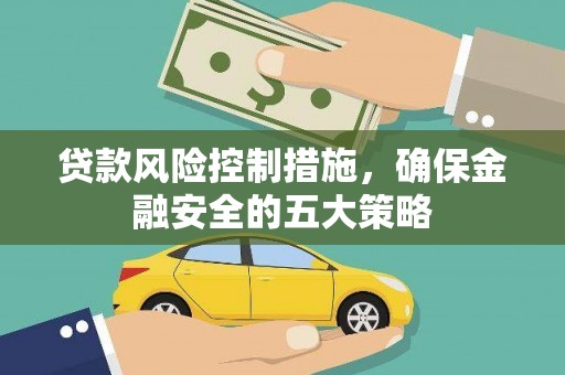 观塘贷款风险控制措施，确保金融安全的五大策略