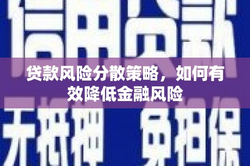 观塘贷款风险分散策略，如何有效降低金融风险