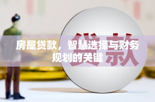 观塘房屋贷款，智慧选择与财务规划的关键