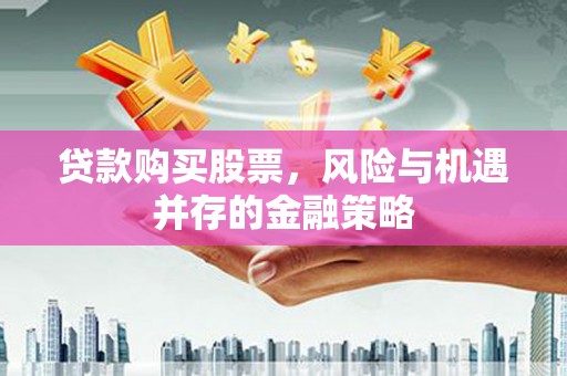 观塘贷款购买股票，风险与机遇并存的金融策略