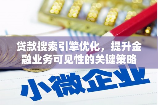 观塘贷款搜索引擎优化，提升金融业务可见性的关键策略
