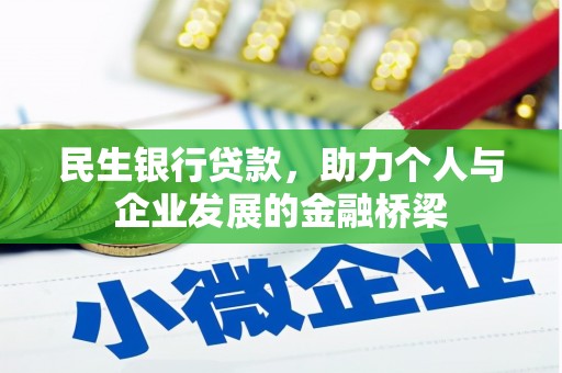 观塘民生银行贷款，助力个人与企业发展的金融桥梁