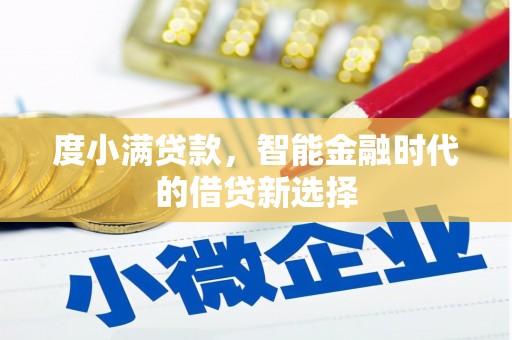 观塘度小满贷款，智能金融时代的借贷新选择