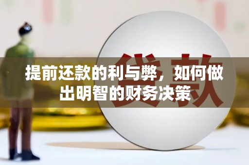 观塘提前还款的利与弊，如何做出明智的财务决策