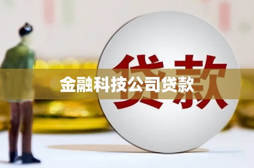 观塘金融科技公司贷款