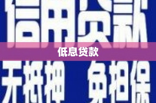 观塘低息贷款