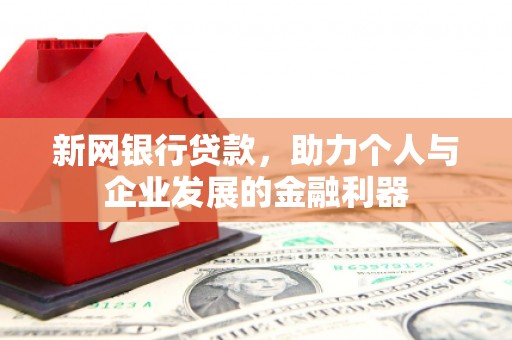 观塘新网银行贷款，助力个人与企业发展的金融利器