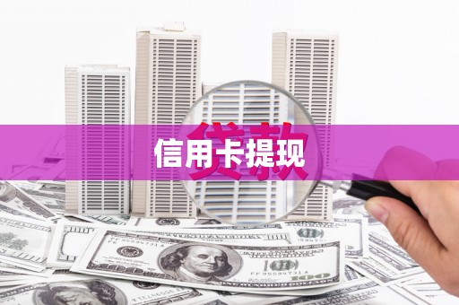 观塘信用卡提现