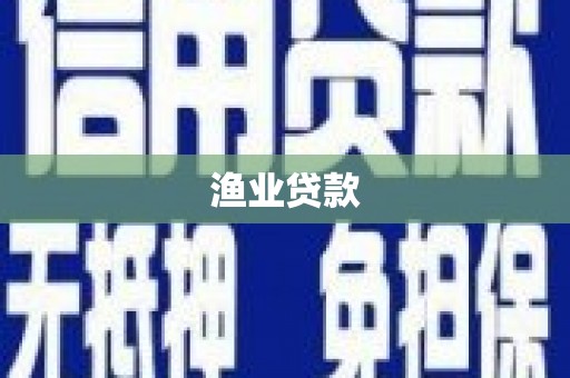 观塘渔业贷款