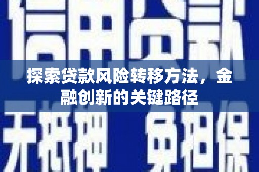 观塘探索贷款风险转移方法，金融创新的关键路径
