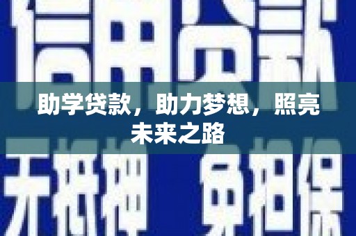 观塘助学贷款，助力梦想，照亮未来之路