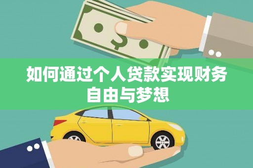 观塘如何通过个人贷款实现财务自由与梦想