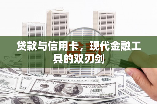 观塘贷款与信用卡，现代金融工具的双刃剑
