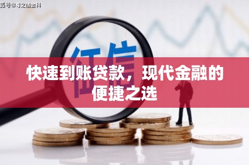 观塘快速到账贷款，现代金融的便捷之选