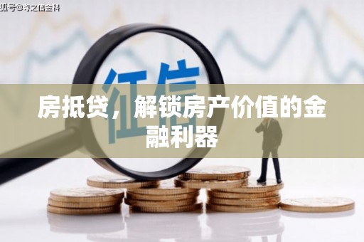观塘房抵贷，解锁房产价值的金融利器