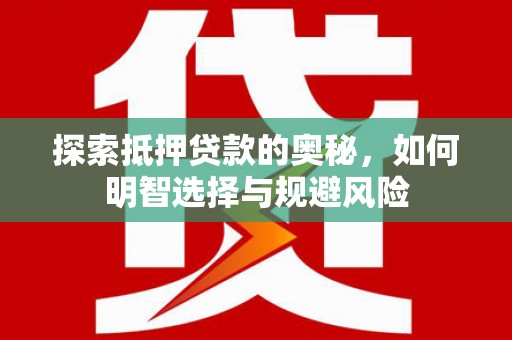 观塘探索抵押贷款的奥秘，如何明智选择与规避风险