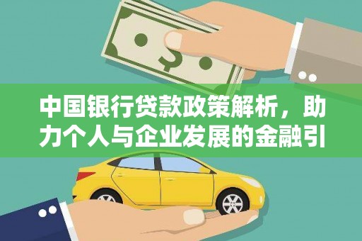 观塘中国银行贷款政策解析，助力个人与企业发展的金融引擎