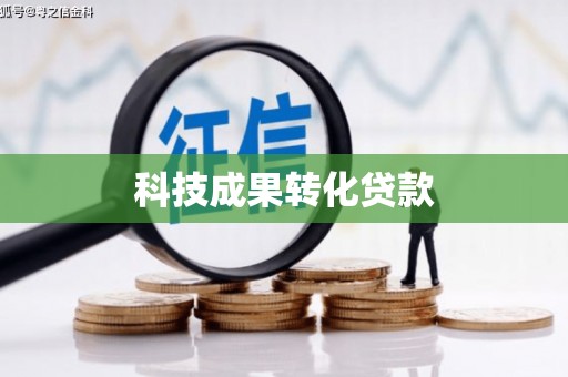 观塘科技成果转化贷款