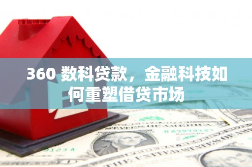 观塘360 数科贷款，金融科技如何重塑借贷市场