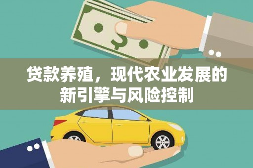 观塘贷款养殖，现代农业发展的新引擎与风险控制
