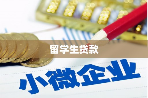 观塘留学生贷款