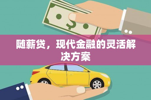 观塘随薪贷，现代金融的灵活解决方案