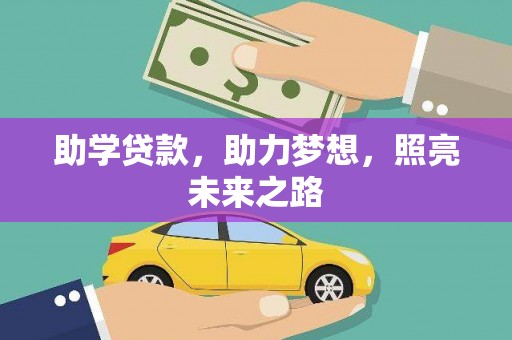 观塘助学贷款，助力梦想，照亮未来之路