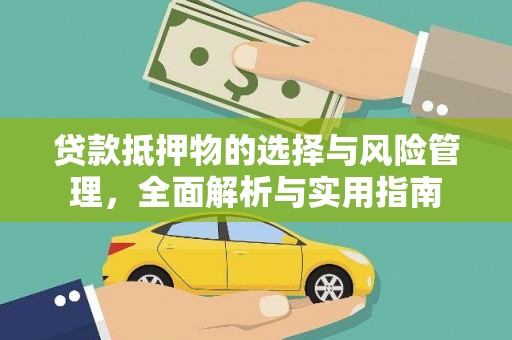 观塘贷款抵押物的选择与风险管理，全面解析与实用指南