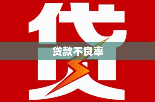 观塘贷款不良率