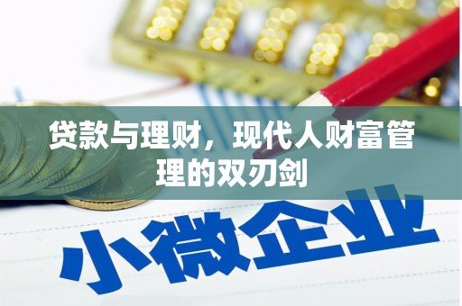 观塘贷款与理财，现代人财富管理的双刃剑