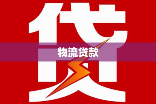 观塘物流贷款