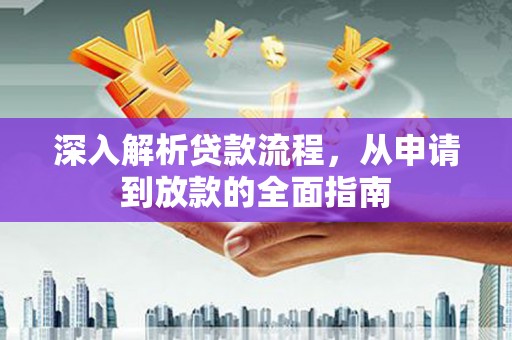 观塘深入解析贷款流程，从申请到放款的全面指南