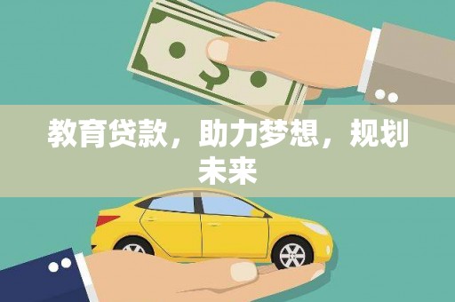 观塘教育贷款，助力梦想，规划未来