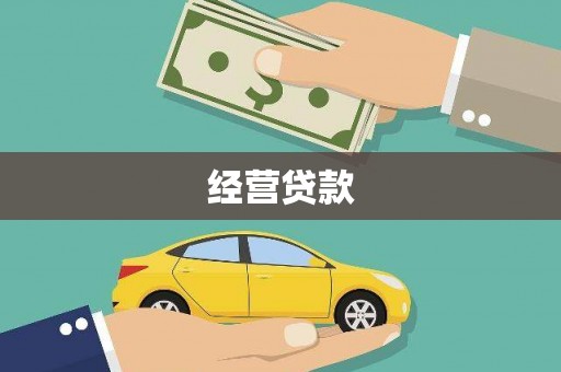 观塘经营贷款