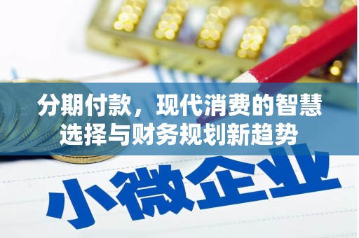 观塘分期付款，现代消费的智慧选择与财务规划新趋势