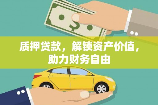 观塘质押贷款，解锁资产价值，助力财务自由