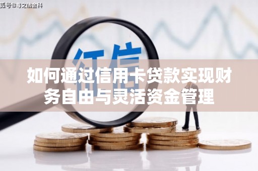 观塘如何通过信用卡贷款实现财务自由与灵活资金管理