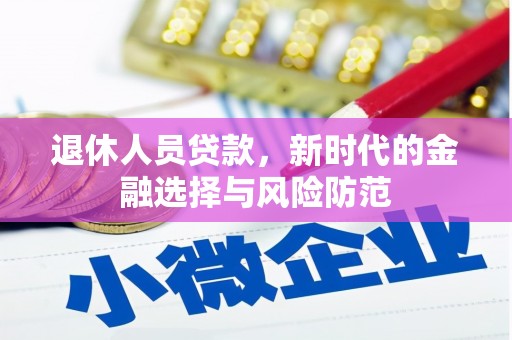 观塘退休人员贷款，新时代的金融选择与风险防范