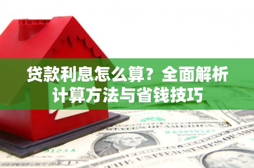 观塘贷款利息怎么算？全面解析计算方法与省钱技巧