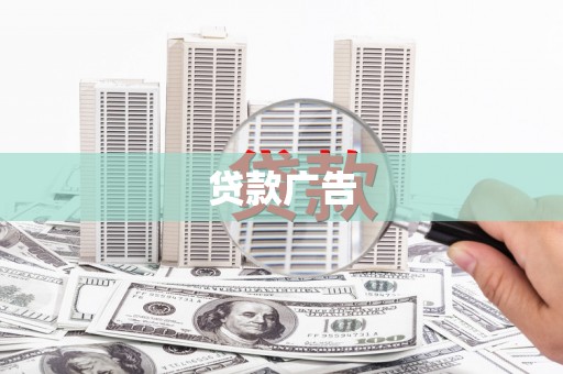 观塘贷款广告